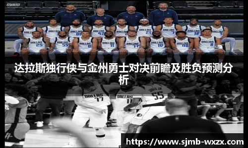 达拉斯独行侠与金州勇士对决前瞻及胜负预测分析